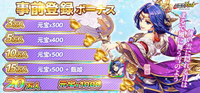 三国志ブラスト 少年ヒーローズの事前登録情報その二