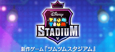 ツムツムスタジアム　配信日と事前登録の情報