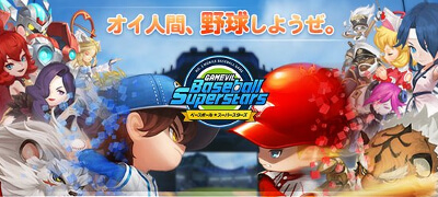 サクセス風の選手育成で最強チームを結成！3Dグラフィックで描かれる迫力の本格野球×育成シミュレーション