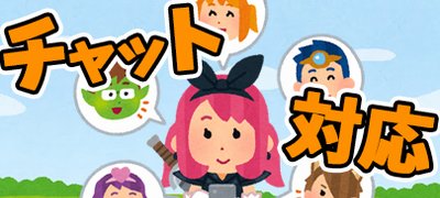 【チャットゲームアプリ特集】仲間と喋りながらプレイするのが楽しくてやめられない！