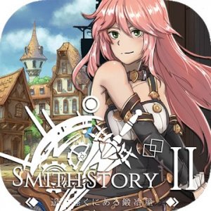 スミスストーリー(SmithStory II)