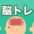 【最新版】おすすめ脳トレアプリゲーム17選！楽しく効果的に遊ぼう！