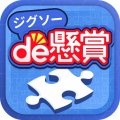ジグソーパズルで懸賞が当たる-ジグソーde懸賞