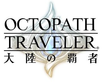 オクトパストラベラー 大陸の覇者