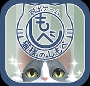 猫様のしもべ