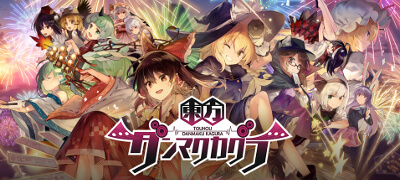 東方Project初！公認リズムアクション！フルボイスの物語を楽しみながら人気アレンジ楽曲を演奏！