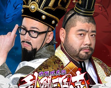 乱闘三国志～放置群英伝～