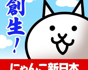 にゃんこ新日本