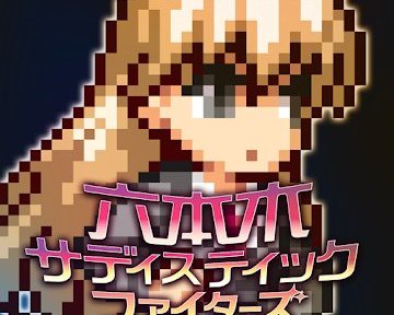 六本木サディスティックファイターズ