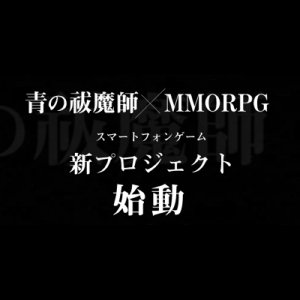 『青の祓魔師』×MMORPG（仮）