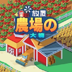 農場牧場シミュレーションゲームアプリ 人気ランキング 新作一覧 無料で遊べるスマホゲーム 2ページ目 アプリゲット