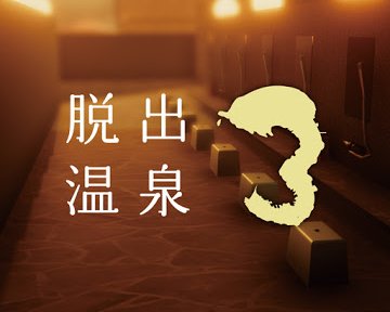 脱出温泉3
