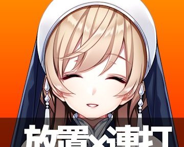 転生したら女神さまが金欠でチートが【放置】と【連打】だった件!!