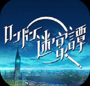 ロンドン迷宮譚