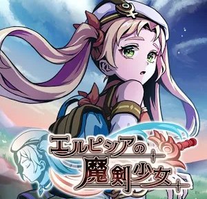 エルピシアの魔剣少女