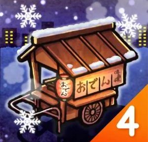 おでん屋人情物語 ４