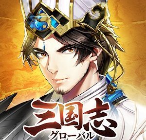 三国志グローバル