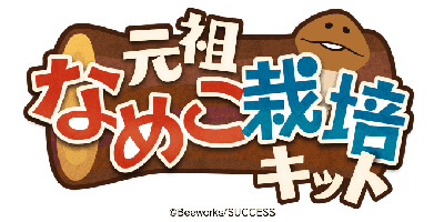一画面でダブル栽培！なめこ育成シミュレーション！初代と2代目を合体し、全324種をコレクション！