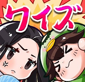 クイズ少女——舞台は江戸時代　オンラインバトル対戦！GO