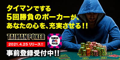 TAIMAN POKER 事前登録受付中
