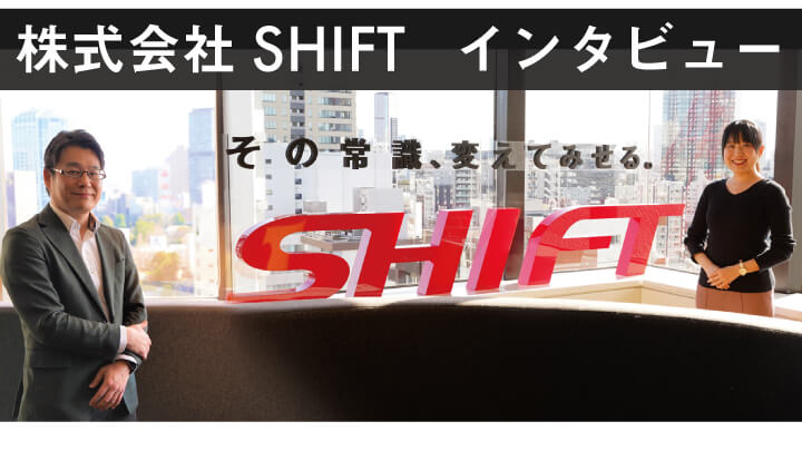 「またSHIFTにお願いしたいと言われる為に」株式会社SHIFT 渡邊 綾乃さん インタビュー