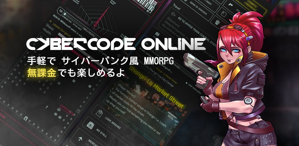 サイバーコード – テキストゲーム MMORPG