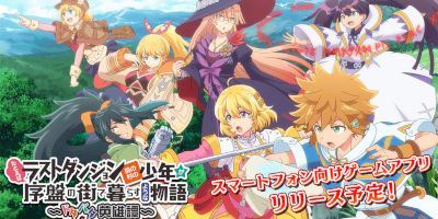 無自覚最強ファンタジー『ラスダン』のRPG！原作者描き下ろしストーリーを進めて3Dターン制バトルに挑戦！