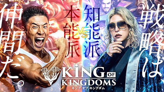 キングオブキングダム- KING OF KINGDOMS –