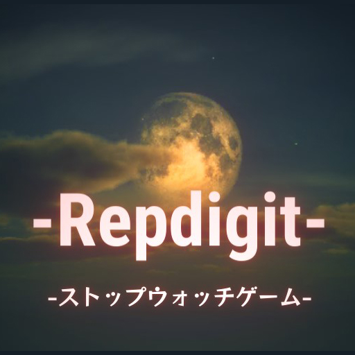 【ゾロ目で止めろ！】Repdigit-ストップウォッチゲーム-