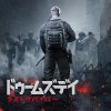 ドゥームズデイ:ラストサバイバー