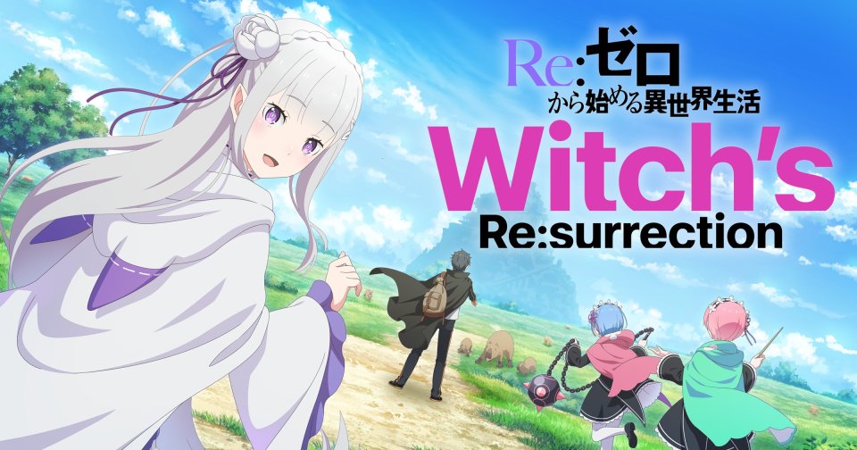 Ｒｅ：ゼロから始める異世界生活　Witch's Re:surrection