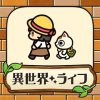 異世界スローライフ - 異世界転生×開拓