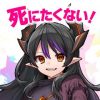 ハクスラやりこみ放置RPG 魔王さまは死にたくない！