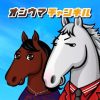 オシウマチャンネル-推し馬育成！競馬ゲーム×SNS競馬アプリ