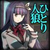人狼ノベルゲーム ひとり人狼 -狼の潜む教室- 人狼ゲーム
