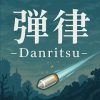 弾律 -Danritsu-