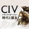 シヴィライゼーション:時代と盟友 戦略ゲーム