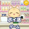 ポイ活コンビニゲーム：買い物ソートパズルでポイントを稼ごう！