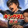 キングダム 覇道