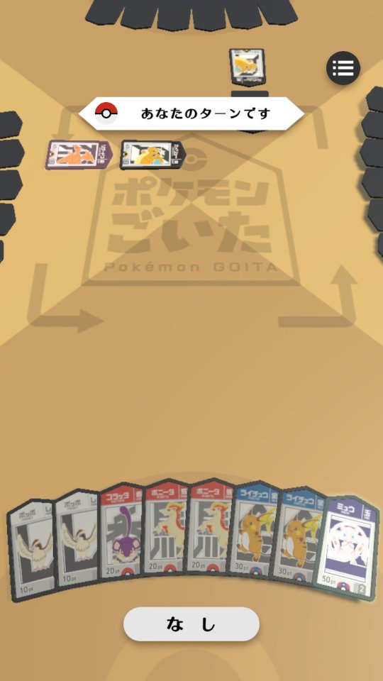 ポケモンごいた