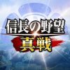 信長の野望 真戦