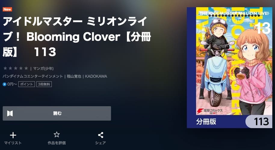 アイドルマスター ミリオンライブ! Blooming Clover最新刊