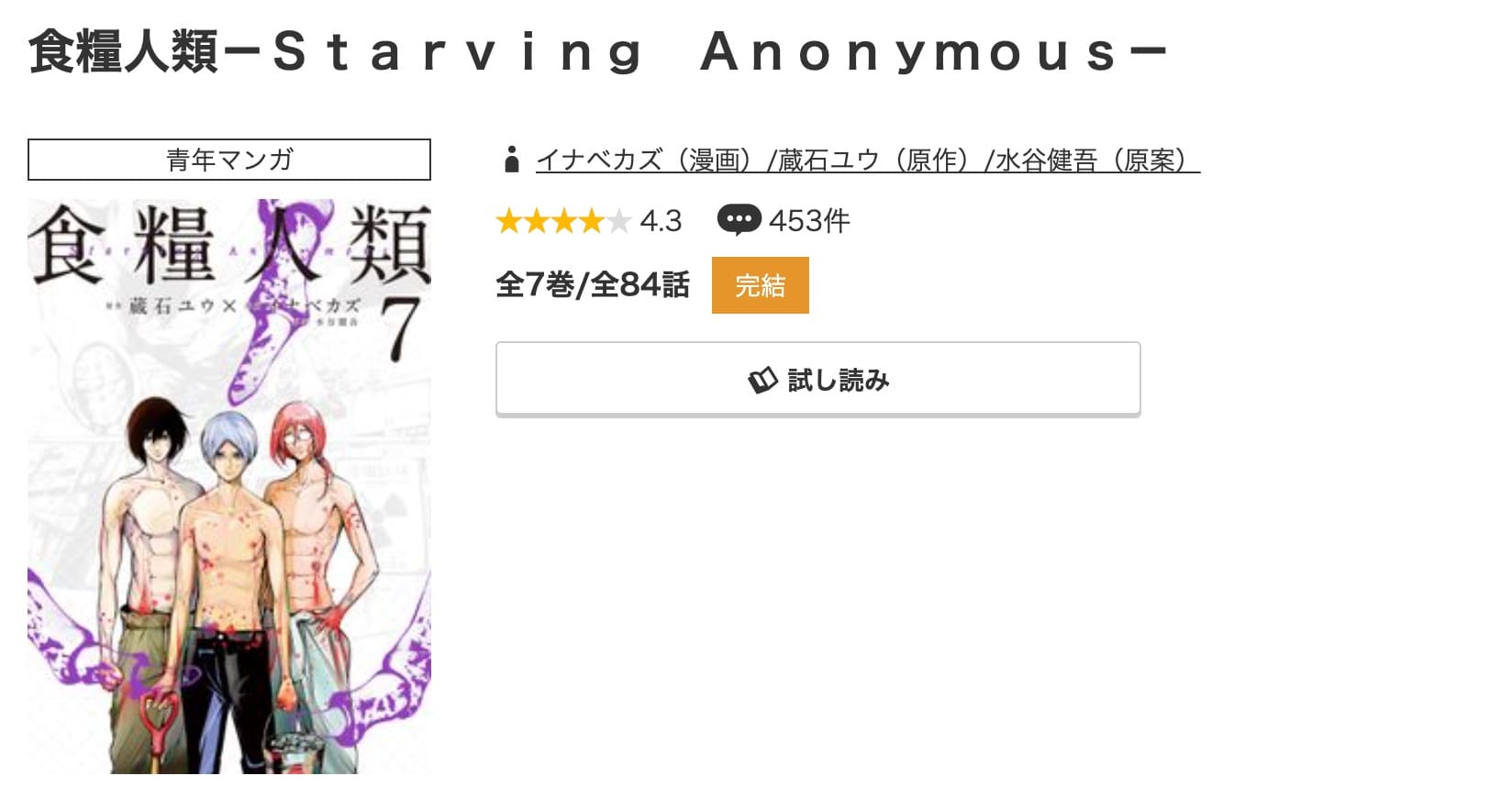 食糧人類-Starving Anonymous-最新刊