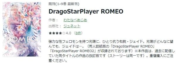 DragoStarPlayer ROMEO　最新刊