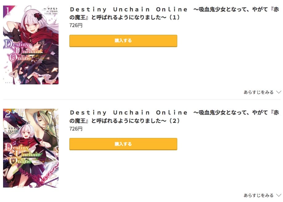 Destiny Unchain Online ～吸血鬼少女となって、やがて『赤の魔王』と呼ばれるようになりました～コミック.jp