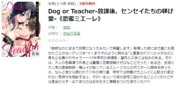 Dog or Teacher-放課後、センセイたちの躾け愛-　最新刊