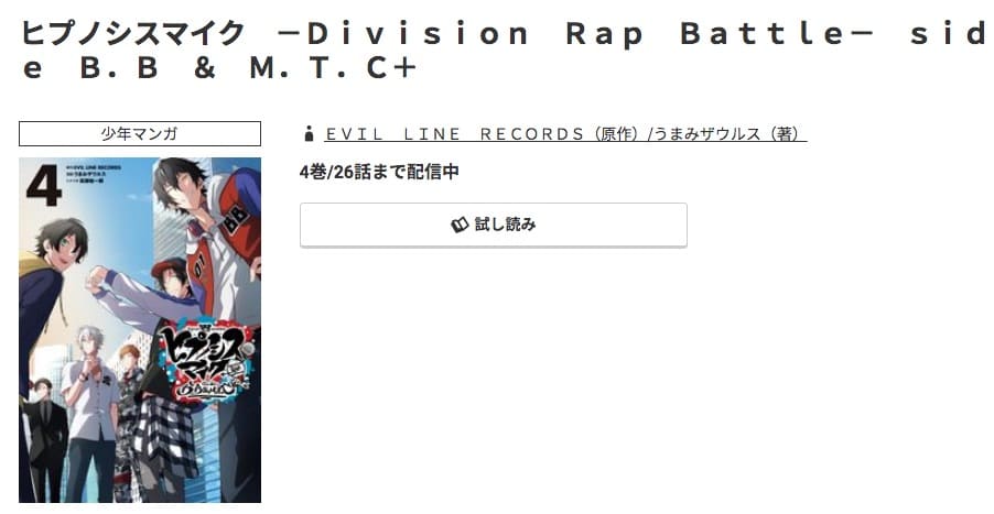 ヒプノシスマイク ―Division Rap Battle― side B.B ＆ M.T.C＋最新刊