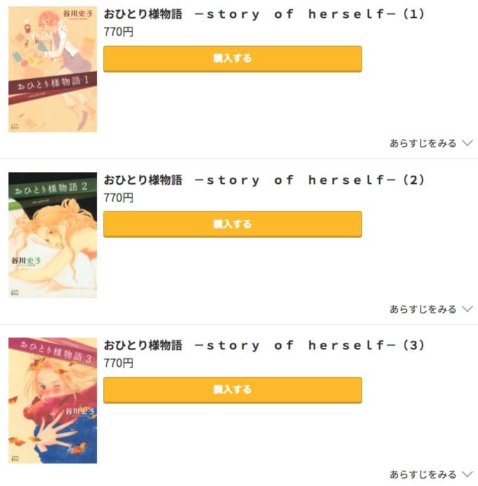 おひとり様物語 －story of herself－コミック.jp
