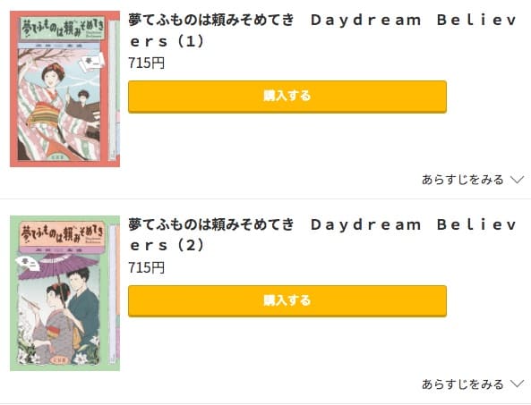 夢てふものは頼みそめてき Daydream Believersコミック.jp