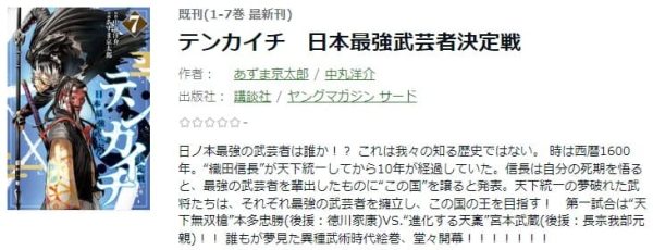 テンカイチ 日本最強武芸者決定戦　最新刊